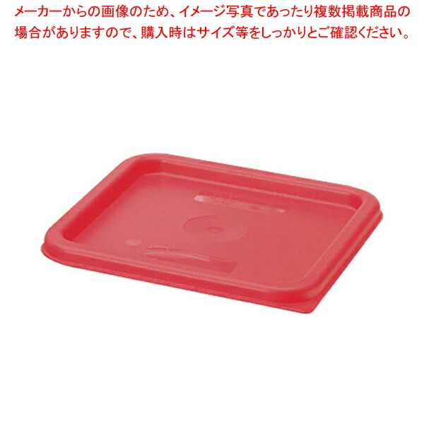 【まとめ買い10個セット品】キャンブロ 角型フードコンテナー蓋 SFC6 レッド【人気 業務用】【厨房館】