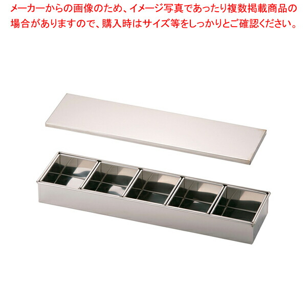 SA18-8半田ミニヤクミ入 5ヶ入長 【薬味入れ 食卓調味料入れ 調味料容器 薬味入れ 業務用調味料入れ】【厨房館】
