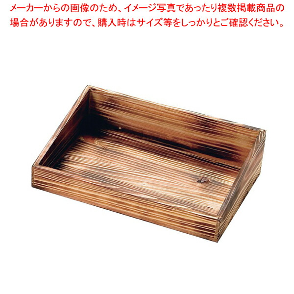 SNボックス 焼杉 2040 【厨房用品 調理器具 料理道具 小物 作業 厨房用品 調理器具 料理道具 小物 作業 業務用】【厨房館】