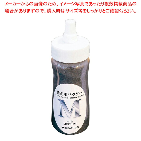 【まとめ買い10個セット品】修正用パウダー シ0503(中目) 【 砥石 包丁研ぎ 刃物研ぎ器 包丁用砥石 ナイフシャープナー 刃物を研ぐ 包丁メンテナンス 包丁砥石おすすめ 包丁の砥石販売】【厨房館】