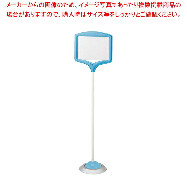フリー表示スタンド(屋内用) 868-856BL(青)【厨房館】