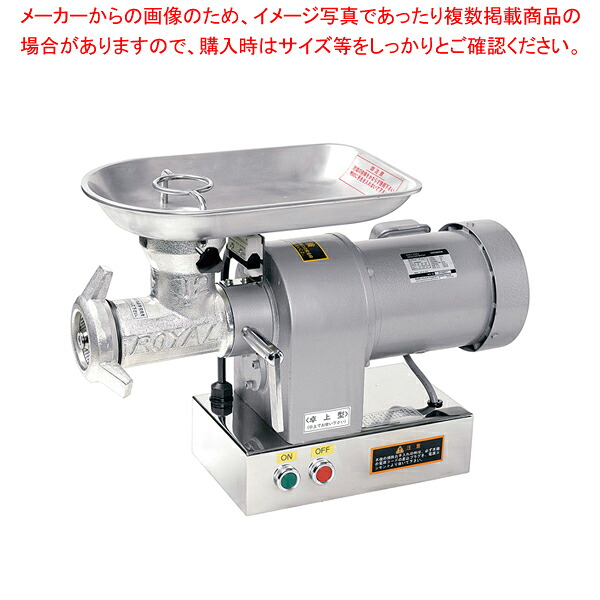 電動ミートチョッパー 卓上型 12RF-A【厨房館】｜業務用厨房機器の飲食店厨房館