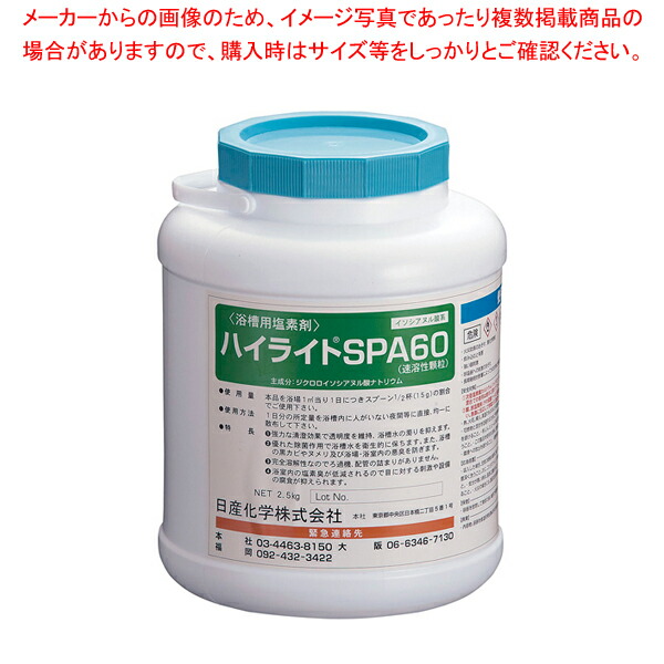 浴槽用塩素剤 ハイライト SPA60【厨房館】