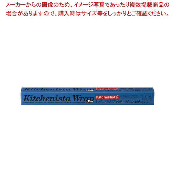 キッチニスタラップ抗菌青色幅45糎 100m 入れものユニット20本入【勝手もと館】 日用消耗品-日用品雑貨・文房具・手芸-キッチン消耗品
