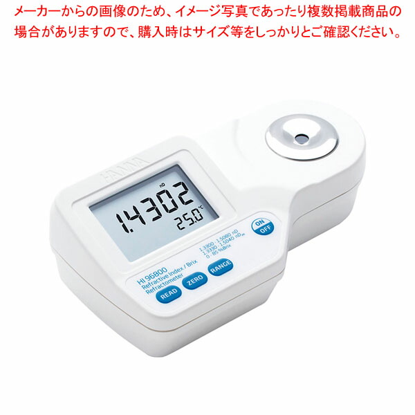 ハンナ デジタル屈折計(濃度計) HI96800 【厨房館】｜業務用厨房機器の飲食店厨房館 41,789円