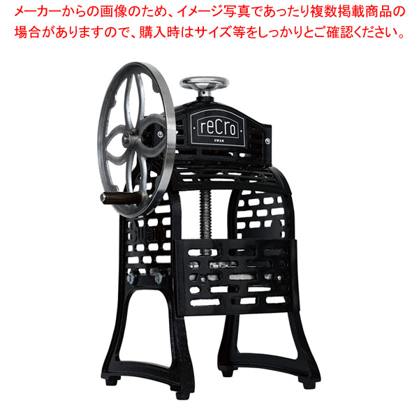 スワン 手動式 アイスシェーバー レクロ SI-8B(ギアー駆動式) 【厨房館】 56,255円