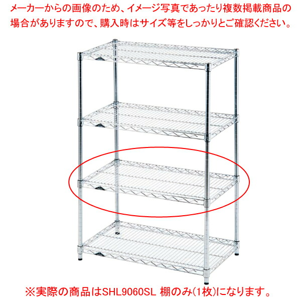 LM レギュラーラックSHL9060SL 棚のみ(1枚) 【厨房館】