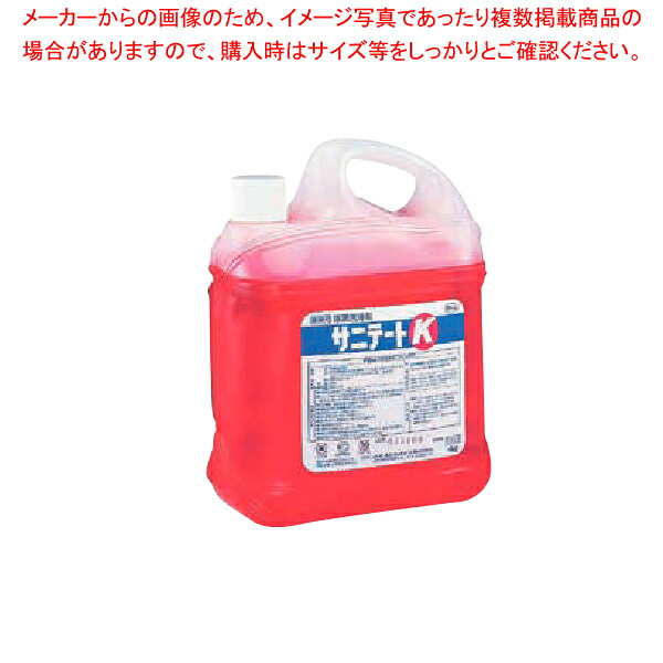 サニテートK(食品調理器具の除菌洗浄剤) 4kg 【厨房館】