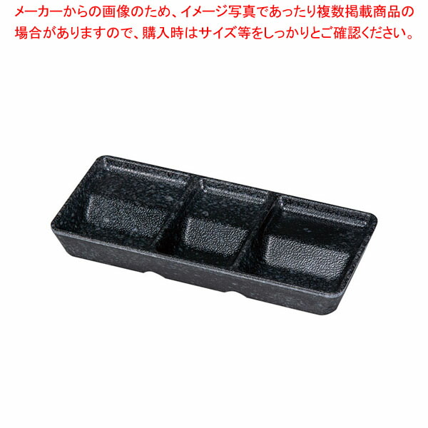 楽天市場】メラミン 三連たれ皿 200X85mm H31mm 黒 御影 [SJ-3