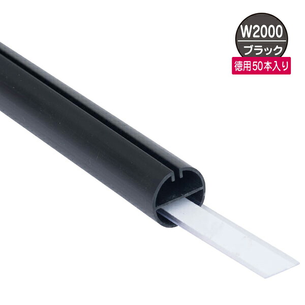 H型パイプMk-II徳用W2000 ブラック 中芯付 50本入【厨房館】