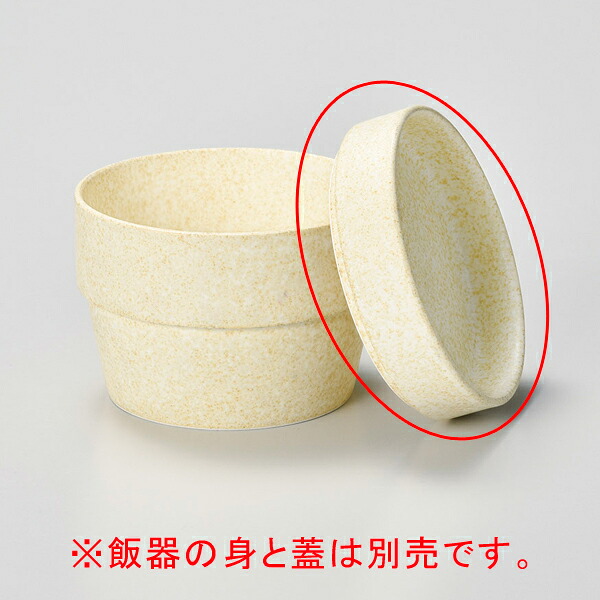 【まとめ買い10個セット品】和食器 ロ358-328 マット飯器多用蓋のみ【キャンセル/返品不可】【厨房館】