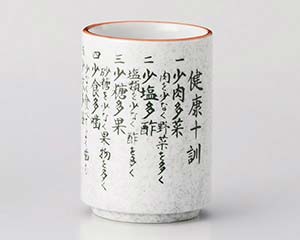 【まとめ買い10個セット品】和食器 カ374-278 梨地健康十訓湯呑(中)【キャンセル/返品不可】【厨房館】
