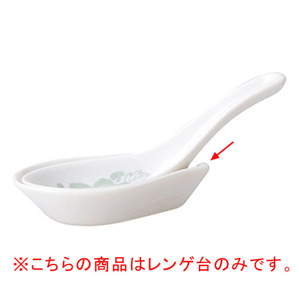 【まとめ買い10個セット品】 ホ656-338 ヒスイぼたん レンゲ台のみ【キャンセル/返品不可】【厨房館】