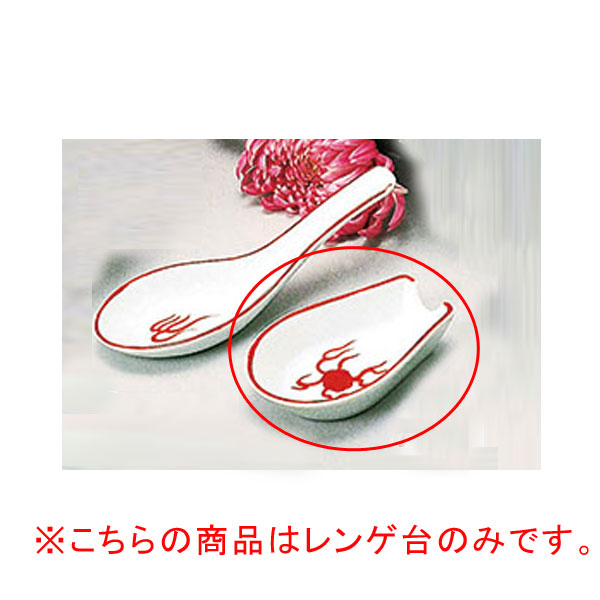 【まとめ買い10個セット品】 オ667-658 朱天竜 レンゲ台【キャンセル/返品不可】【厨房館】｜業務用厨房機器の飲食店厨房館