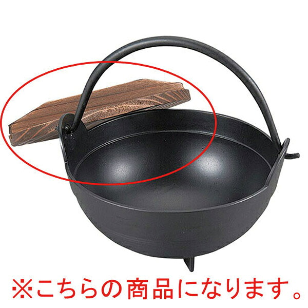 【まとめ買い10個仕掛ける品】和食器 ヌ732-108 [AL・木]軽銀ふるさと鍋内段無 15糎 木蓋のみ【勝手もと館】