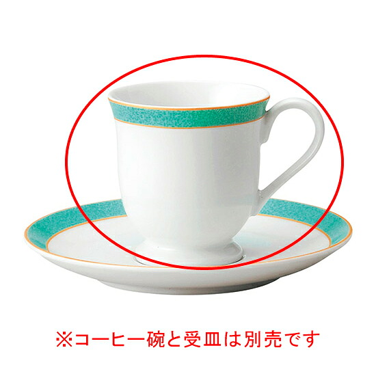 【まとめ買い10個セット品】 ホ597-618 エメラルドグリーン コーヒー碗【キャンセル/返品不可】【厨房館】