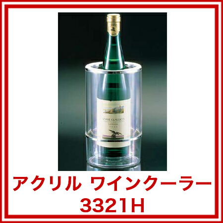 まとめ買い10個セット品 アクリル ワインクーラー 3321h ワインクーラー カクテル 業務用ワインクーラー アイスクーラー ワイン 冷やす 入れ物 おしゃれ ワインボトルクーラー 氷クーラー ワイン冷やす 道具 バケツ クーラー お酒 冷やす 容器 厨房館