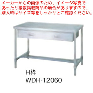 シンコー SINKO 作業台 H枠 WDH-12060 1200×600×800 【法人様専用商品】【メーカー直送/後払い決済不可】【作業テーブル 業務用 作業台 ステンレス キッチン 調理台 キッチン作業台 diy テーブル 台所 作業デスク 調理作業台 厨房機器】【厨房館】