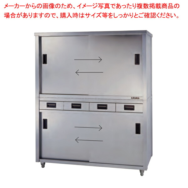 東製作所 アズマ 業務用食器戸棚・両面引出し付両面引違戸 ACSWO-1500Y 1500×750×1800 【メーカー直送/後払い決済不可】 【業務用 戸棚 ステンレス】 【食器収納ボックス 業務用】【厨房館】