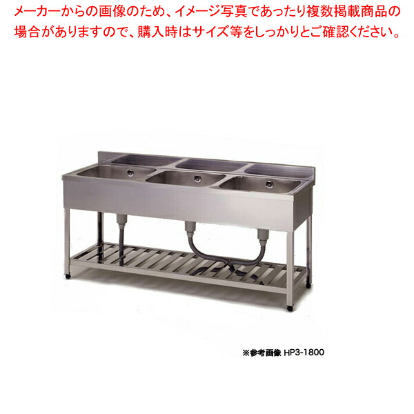 東製作所 アズマ 業務用三槽シンク HP3-1800 1800&times;600&times;800 【3槽 シンク 厨房 シンク 流し台 三槽 シンク 業務用 ステンレスシンク ステンレス 業務用流し台 ステンレス製 三層 シンク 販売】【厨房館】｜業務用厨房機器の飲食店厨房館