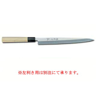 【お役目用 和まかない方 フグ引 刺身まかない方】料理人和まかない方ふぐ引 270粍【まかない方 まかない方 和まかない方 sakai houcho サビにくい鋼】【勝手もと館】