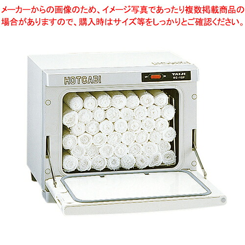 ホットキャビ　HC-10F　前扉 タイジ【業務用 タオルスチーマー タオル蒸し器 おしぼり蒸し器 おしぼりスチーマー ホットキャビ 蒸し器 業務用スチーマー】【厨房館】｜業務用厨房機器の飲食店厨房館