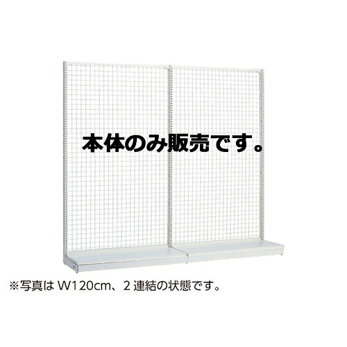 KSネットタイプ W60cm 片面タイプ 本体 H150cm 61-25-13-3 【メーカー直送/代金引換決済不可】【店舗什器 パネル 壁面 店舗備品 仕切 棚】【厨房館】