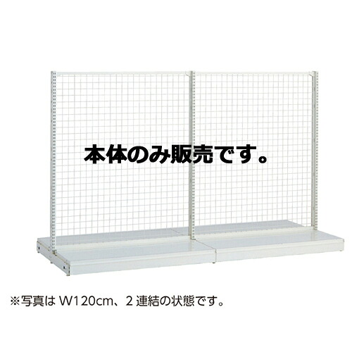 KSネットタイプ W60cm 両面タイプ 本体 H135cm 61-25-15-2 【メーカー直送/代金引換決済不可】【店舗什器 パネル 壁面 店舗備品 仕切 棚】【厨房館】