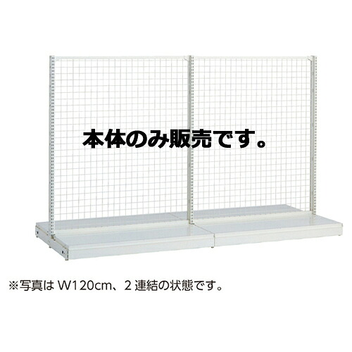KSネットタイプ W60cm 両面タイプ 本体 H180cm 61-25-15-5 【メーカー直送/代金引換決済不可】【店舗什器 パネル 壁面 店舗備品 仕切 棚】【厨房館】