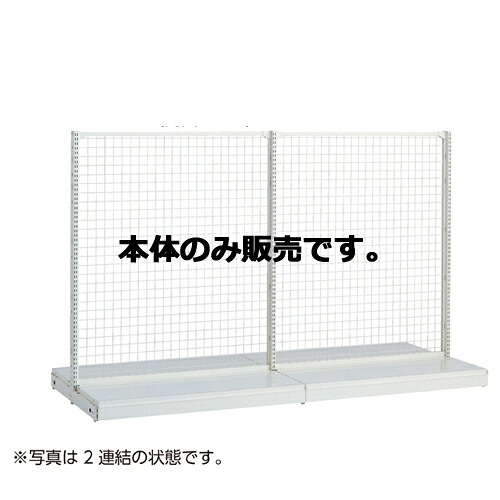 KSネットタイプ W120cm 両面タイプ 本体 H180cm 61-25-23-5 【システム什器 KS/KZゴンドラ什器 KS/KZ ホワイト KS ネットタイプ 両面タイプ ホワイト 本体 W120cm】店舗什器 ディスプレー マネキン 装飾品 販促用品 ハンガー ラッピング】【厨房館】|業務用厨房機器の飲食店厨房館