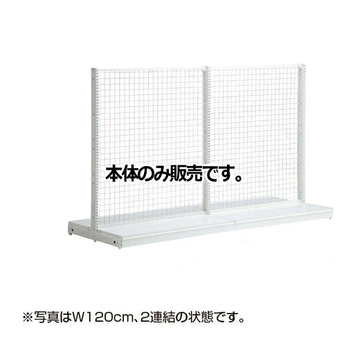 KZホワイト ネットタイプ W90cm 両面タイプ 本体 H120cm 61-26-19-1 【システム什器 KS/KZゴンドラ什器 KS/KZ ホワイト KZ ネットタイプ 両面タイプ 本体W90cm ホワイト】店舗什器 ディスプレー マネキン 装飾品 販促用品 ハンガー ラッピング】【厨房館】