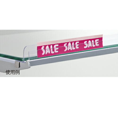 【まとめ買い10個セット品】ガラス棚用プライスレール W90cm用 5本 61-38-6-2 【 システム什器 システムオプション ガラス棚パーツ ガラス棚用プライスレール 】店舗什器 ディスプレー マネキン 装飾品 販促用品 ハンガー ラッピング】【厨房館】
