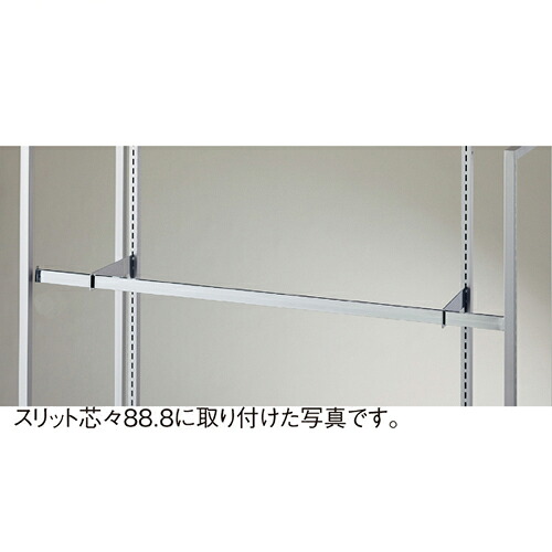 【まとめ買い10個セット品】スリット芯々88.8/118.8cm用 貫通式角バーセット W120cm D25cm 61-42-6-5 【店舗什器 パネル ディスプレー 棚 店舗備品】【厨房館】