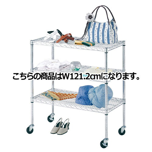 ワイヤーラック D45cmタイプ キャスター付き H98cm 3段 D45.7cm W121.2cm 61-62-1-3 【シリーズ什器 ワイヤーラック・スチールラック ワイヤーラックベーシックタイプ ワイヤーラック D45cmタイプ キャスター付き H98cm 3段スチールラック】【厨房館】