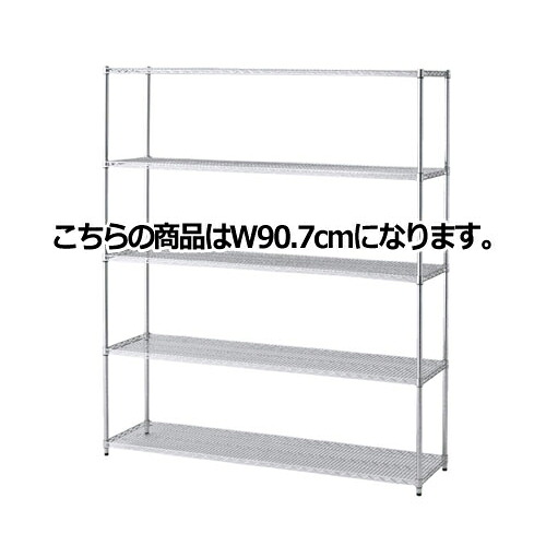 ワイヤーラックH210cm 重量棚5段展開W90.7D45.7cm 61-62-11-1 【シリーズ什器 ワイヤーラック・スチールラック ワイヤーラック重量棚タイプ ワイヤーラック 重量棚展開 H212cm 5段スチールラック】【厨房館】 16,150円