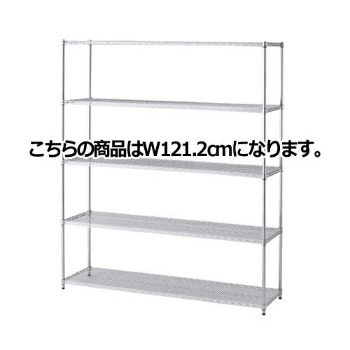 ワイヤーラック 重量棚展開 H212cm 5段 D45.7cm W121.2cm 61-62-11-2 【シリーズ什器 ワイヤーラック・スチールラック ワイヤーラック重量棚タイプ ワイヤーラック 重量棚展開 H212cm 5段スチールラック】【厨房館】 20,900円
