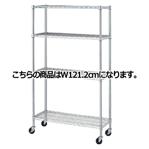 ワイヤーラック D35cmタイプ キャスター付き H159cm 4段 D35.7cm W121.2cm 61-62-7-3 【シリーズ什器 ワイヤーラック・スチールラック ワイヤーラックベーシックタイプ ワイヤーラック D35cmタイプ キャスター付き H159cm 4段スチールラック】【厨房館】