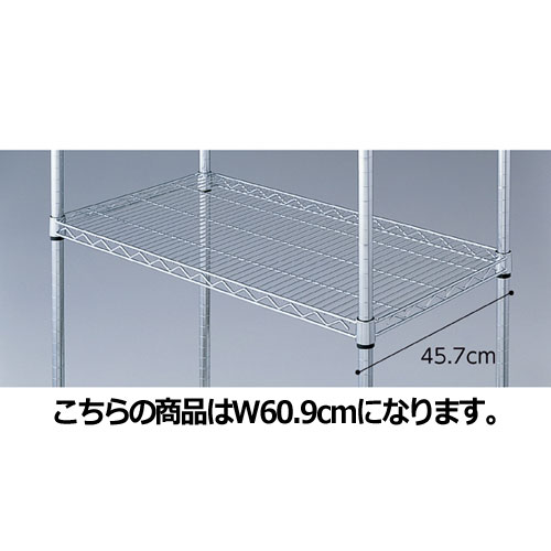 【まとめ買い10個セット品】ワイヤーラック スチール棚 D45cmタイプ W60.9cm 61-64-8-1 【店舗什器 パネル ディスプレー 棚 店舗備品】【厨房館】