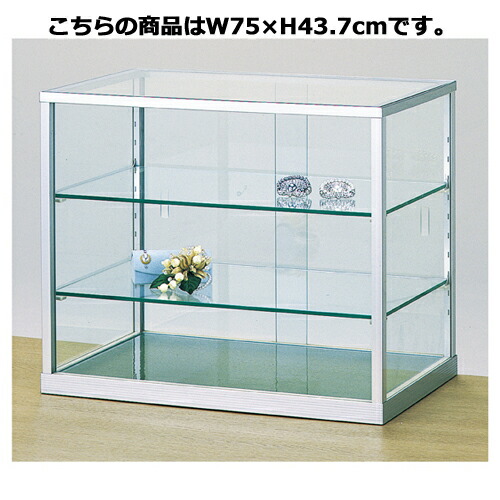 アップケース W75×H43.7cm  61-106-6-7 <br>【店舗什器 ショーケース 卓上タイプ アップケース】【厨房館】