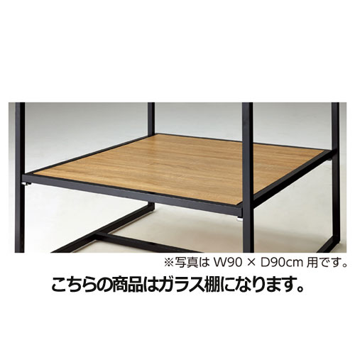 スクエアフレーム用中間棚 棚枠:ブラック W120&times;D90cm用 ガラス棚 61-56-11-3 【シリーズ什器 スクエアフレーム オプション スクエアフレーム用中間棚 W120&times;D90cm用 棚枠：ブラック】【厨房館】｜業務用厨房機器の飲食店厨房館