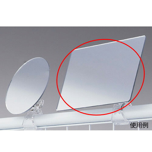 【まとめ買い10個セット品】 クリップ付きアクリルミラー(鏡厚2mm) 長方形 2枚 61-136-15-2 【メーカー直送/代金引換決済不可】【店舗什器 パネル ディスプレー 棚 店舗備品】【厨房館】｜業務用厨房機器の飲食店厨房館