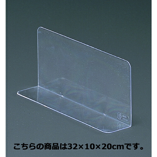 【まとめ買い10個セット品】仕切板(10枚組) 32&times;10&times;20cm 10枚 61-38-10-10 【店舗什器 小物 ディスプレー 店舗備品】【厨房館】｜業務用厨房機器の飲食店厨房館