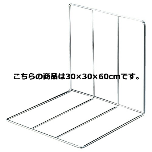 鉄線仕切板り(5個組) 30×30×60cm 5個 61-38-17-3 【システム什器 システムオプション 棚オプション 鉄線仕切り】【店舗什器 ディスプレー 棚 店舗備品】【厨房館】
