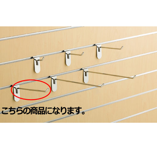 【まとめ買い10個セット品】リスタ用フックハンガー(φ6mm) L20cm 10本 61-73-14-4 【店舗什器 パネル ディスプレー 棚 ハンガー店舗備品】【厨房館】|業務用厨房機器の飲食店厨房館