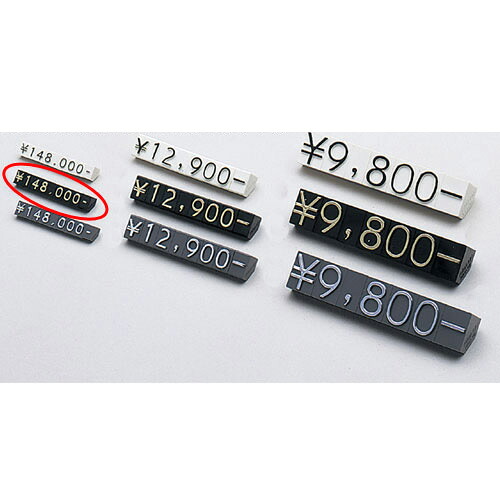 【まとめ買い10個セット品】プライスチップ(凸文字) 小 黒 61-246-11-2 【店舗什器 小物 ディスプレー 価格 プライス 店舗備品】【厨房館】