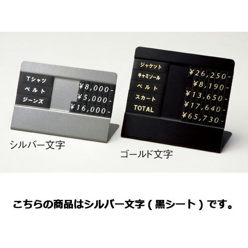 【まとめ買い10個セット品】 マグネット品名シート シルバー文字(黒シート) ジャケット 61-784-95-7 【店舗什器 パネル ディスプレー 棚 店舗備品 アパレル 品名表示】【厨房館】