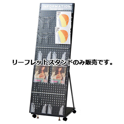 リーフレットスタンド 黒 61-799-82-2 【サイン・掲示用品 カタログスタンド・パンフレットスタンド フロア用カタログスタンド リーフレットスタンド】【店舗 カタログスタンド 大型 パンフレットスタンド ディスプレー サービス マガジンスタンド 業務用】【厨房館】