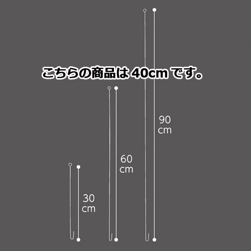【まとめ買い10個セット品】ステンレスワイヤー 40cm 10本 61-233-4-3 【 販促用品 ポスター・のぼり用器具 ポスター・タペストリー用備品 ステンレスワイヤー 販促用品 】【店舗什器 小物 ディスプレー POP ポスター 消耗品 店舗備品】【厨房館】