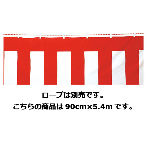 【まとめ買い10個セット品】紅白幕(ポリエステル) 90cm×5.4m 61-247-4-10 【店舗什器 小物 ディスプレー POP ポスター 消耗品 店舗備品】【厨房館】|業務用厨房機器の飲食店厨房館