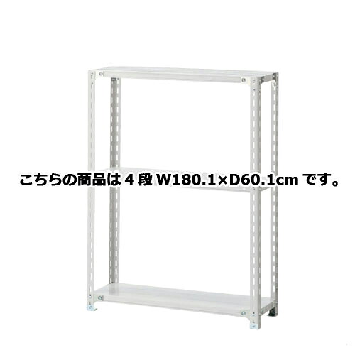 軽量ラック 120kg/段 4段(H150cm) W180.1×D60.1cm 61-362-2-12 【店舗運営用品 在庫場用品 在庫ラック 軽量ラック 120kg/段 4段 H150cm）】店舗什器 ディスプレー マネキン 装飾品 販促用品 ハンガー ラッピング】【厨房館】